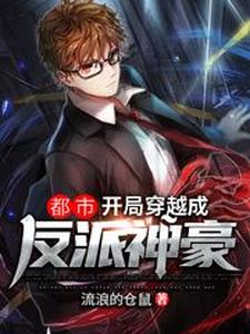 哪里能找到都市：开局穿越成反派神豪小说的最新更新和免费章节？