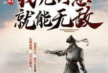 玄幻:我凭剑意就能无敌小说,玄幻:我凭剑意就能无敌沈放欧楚古峰-红梅文学