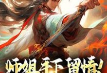 师姐手下留情!双修我做不来小说的无弹窗阅读体验,寻找免费阅读网站-红梅文学