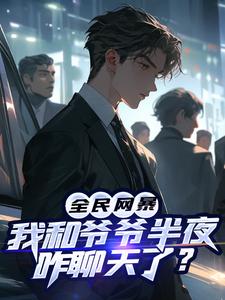 全民网暴：我和爷爷半夜咋聊天了？免费阅读，全民网暴：我和爷爷半夜咋聊天了？章节在线阅读