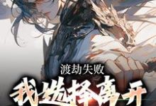 哪里可以免费找到渡劫失败,我选择离开女神死遁?-红梅文学