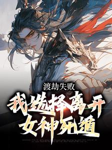 哪里可以免费找到渡劫失败，我选择离开女神死遁？
