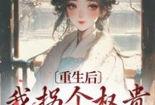 小说《重生后,我拐个权贵狂虐侯府》章节阅读-红梅文学