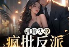 在线寻找剧情失控!疯批反派被撩红脸小说的无删减版本-红梅文学