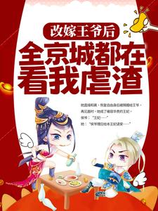哪里可以免费找到改嫁王爷后，全京城都在看我虐渣？