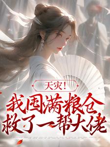 天灾！我囤满粮仓救了一帮大佬苏音小说在线章节目录阅读最新章节