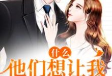 什么!他们想让我24小时直播小说,什么!他们想让我24小时直播章节在线阅读-红梅文学