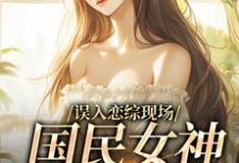误入恋综现场,国民女神爱上我赵郁,误入恋综现场,国民女神爱上我最新章节-红梅文学