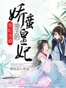 宠妃当道：帝王的娇蛮皇妃小说最新章节在哪里可以读到？