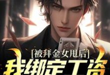 《被拜金女甩后,我绑定工资返现系统》小说大结局免费试读 王皓赵俪颖小说-红梅文学