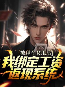 《被拜金女甩后，我绑定工资返现系统》小说大结局免费试读 王皓赵俪颖小说