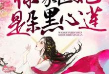 王爷,你家医妃是朵黑心莲容欢君陌玄,王爷,你家医妃是朵黑心莲小说免费阅读-红梅文学