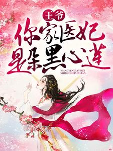 王爷，你家医妃是朵黑心莲容欢君陌玄，王爷，你家医妃是朵黑心莲小说免费阅读