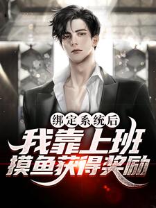 绑定系统后，我靠上班摸鱼获得奖励秦寻夏宁小说在线章节免费阅读