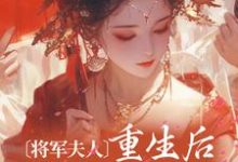 顾宛舟季南铮小说叫什么(将军夫人重生后权谋玩的花免费阅读)-红梅文学
