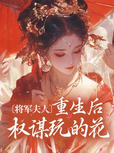 顾宛舟季南铮小说叫什么（将军夫人重生后权谋玩的花免费阅读）