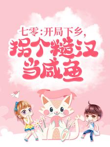 七零：开局下乡，拐个糙汉当咸鱼小说免费资源，七零：开局下乡，拐个糙汉当咸鱼在线阅读