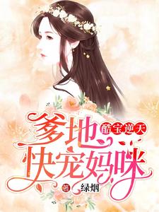 酷宝逆天：爹地，快宠妈咪小说无弹窗阅读的网站推荐