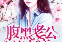 假婚成真:腹黑老公撩上瘾小说完结了吗?在哪里可以免费读到?-红梅文学