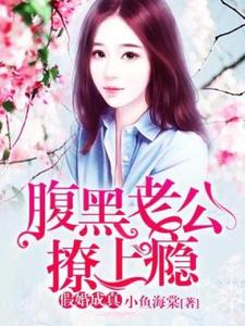 假婚成真：腹黑老公撩上瘾小说完结了吗？在哪里可以免费读到？