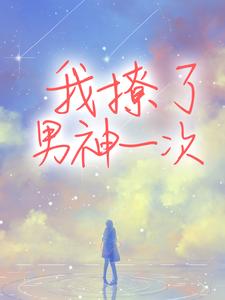 哪里能找到我撩了男神一次小说的最新更新和免费章节？