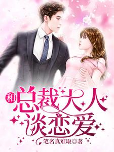和总裁大人谈恋爱章节免费在线阅读，楚弄溪左子浩完结版
