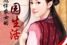 彪悍农女的田园生活小说的最新章节在哪里更新?免费追踪阅读-红梅文学
