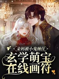 小说《亲妈被小鬼缠住，玄学萌宝在线画符》章节免费阅读