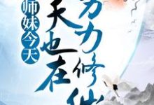 小师妹今天也在努力修仙小说,小师妹今天也在努力修仙在线阅读-红梅文学