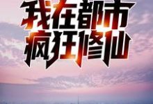 反夺舍:我在都市疯狂修仙岳中海张青玉,反夺舍:我在都市疯狂修仙小说免费阅读-红梅文学