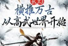 玄幻:横推万古从高武世界开始陈凡小说大结局免费试读-红梅文学