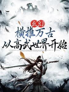 玄幻：横推万古从高武世界开始陈凡小说大结局免费试读