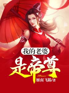 求推荐可以免费阅读我的老婆是帝尊小说的网站