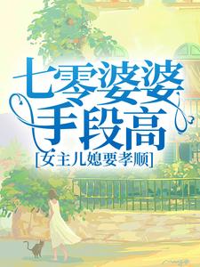 七零婆婆手段高，女主儿媳要孝顺杨梅沈思，七零婆婆手段高，女主儿媳要孝顺章节在线阅读