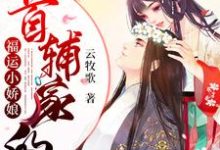 首辅家的福运小娇娘这本小说怎么样?免费在线阅读试试-红梅文学