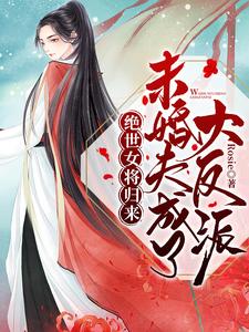 完结版《绝世女将归来：未婚夫成了大反派》章节阅读