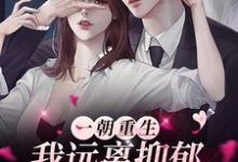 一朝重生,我远离抑郁拥抱美好人生小说,一朝重生,我远离抑郁拥抱美好人生在线阅读-红梅文学