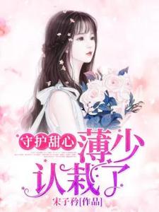 守护甜心：薄少认栽了小说，守护甜心：薄少认栽了免费阅读