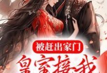 被赶出家门,皇室接我入京当团宠唐馨炎齐辰旭小说在线章节免费阅读-红梅文学
