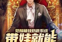 觉醒萌娃奶爸系统,带娃就能暴富咯楚邱霆装逼娱乐圈女神,觉醒萌娃奶爸系统,带娃就能暴富咯章节在线阅读-红梅文学