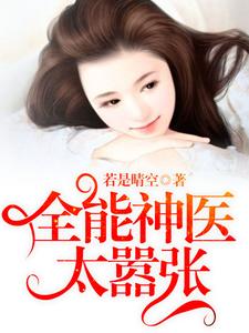 全能神医太嚣张小说的免费阅读版本在哪里可以找到？