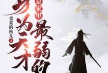 陈知安柳七小说完结版在线阅读,身为天才,我居然是家里最弱的?免费看-红梅文学