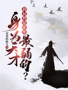 陈知安柳七小说完结版在线阅读，身为天才，我居然是家里最弱的？免费看