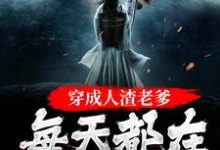 完结版《穿成人渣老爹,每天都在洗白白》章节阅读-红梅文学