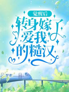 哪里能找到觉醒后，转身嫁了爱我的糙汉小说的最新更新和免费章节？