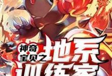 神奇宝贝之地系训练家小说的免费电子版在哪里可以下载或阅读?-红梅文学