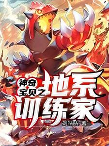 神奇宝贝之地系训练家小说的免费电子版在哪里可以下载或阅读？