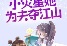 在线免费阅读恶霸超甜,小灾星她为夫夺江山完整小说-红梅文学