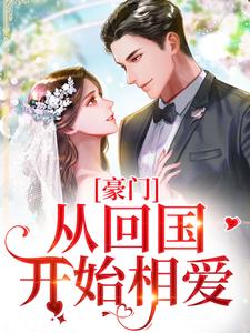 小说《豪门：从回国开始相爱》章节免费阅读