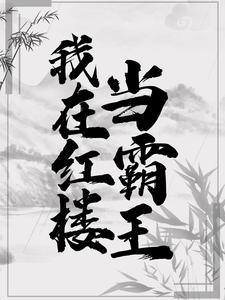 《我在红楼当霸王》小说贾环薛宝钗章节章节免费在线阅读